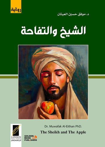 الشيخ والتفاحة