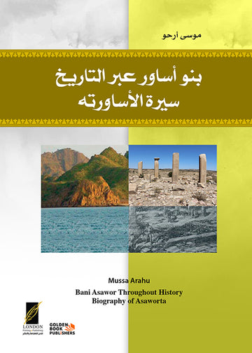 بنو أساور عبر التاريخ ـ سيرة الأساورتة