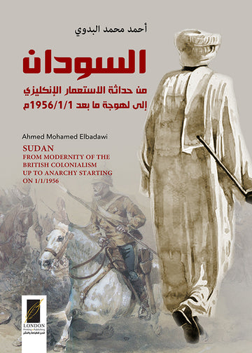 السودان من حداثة الاستعمار الإنكليزي