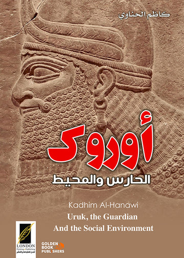 أوروك الحارس والمحيط