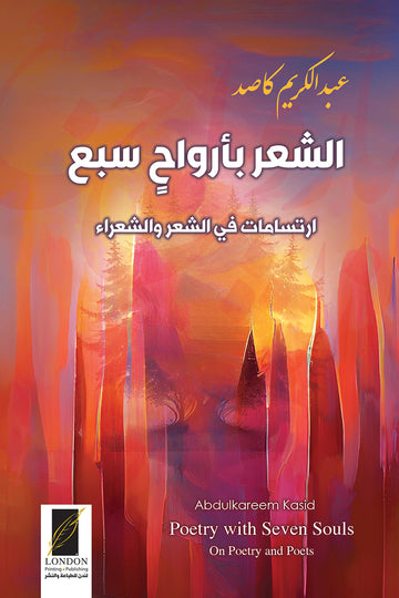 الشعر‭ ‬بأرواح‭ ‬سبع