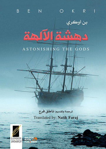 دهشة الآلهة