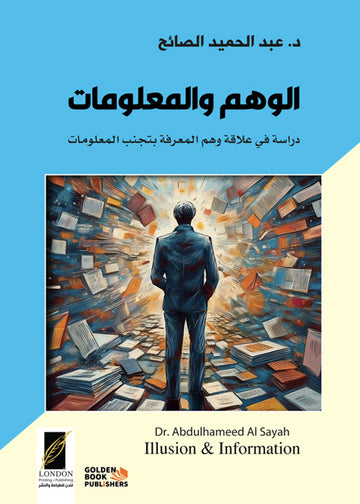 الوهم والمعلومات