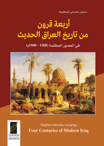 أربعة قرون من تاريخ العراق الحديث