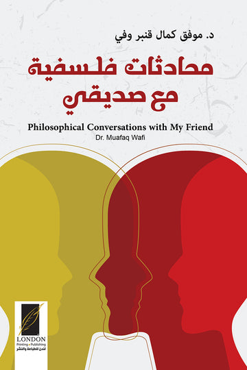 محادثات‭ ‬فلسفية مع صديقي
