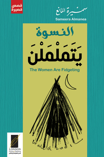 النسوة‭ ‬يتململن