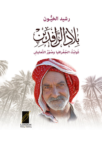 بلاد‭ ‬الرافدين ــ ثوابت الجغرافيا وصور التعايش