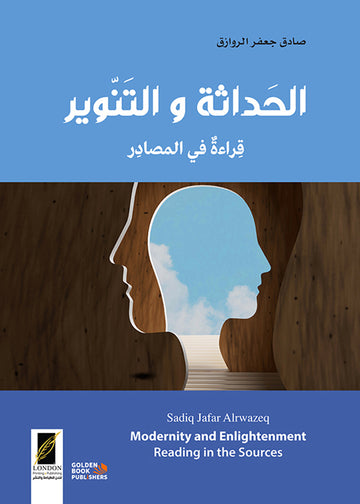 الحداثة والتنوير ــ قراءة في المصادر