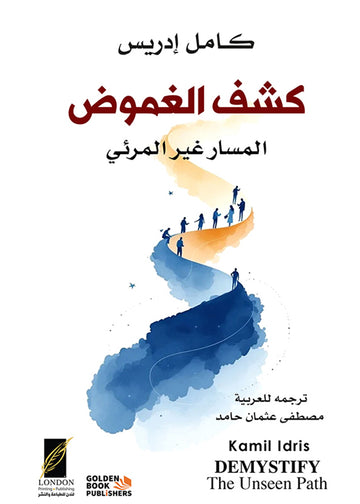 كشف الغموض ـ المسار غير المرئي