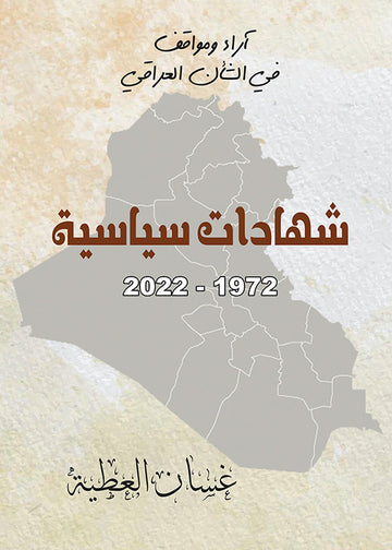 شهادات‭ ‬سياسية‭