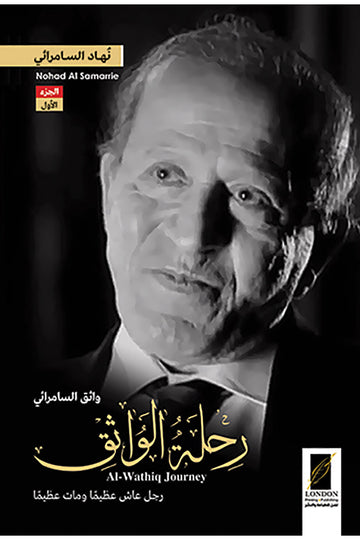 رحلة الواثق (جزءان)