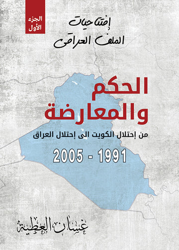 الحكم‭ ‬والمعارضة (جزءان)
