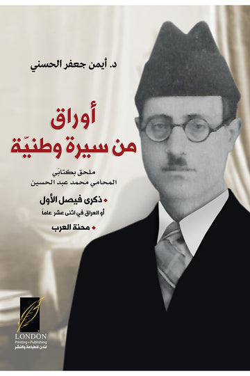 أوراق‭ ‬من‭ ‬سيرة‭ ‬وطنيّة