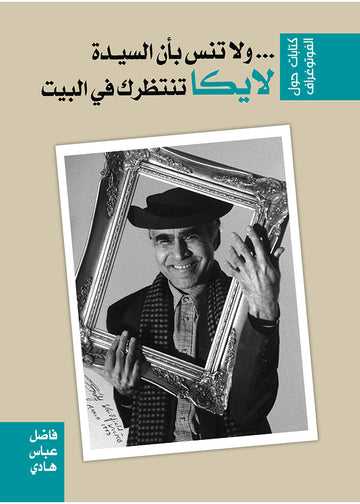 ولا‭ ‬تنس‭ ‬بأن‭ ‬لايكا تنتظرك في البيت