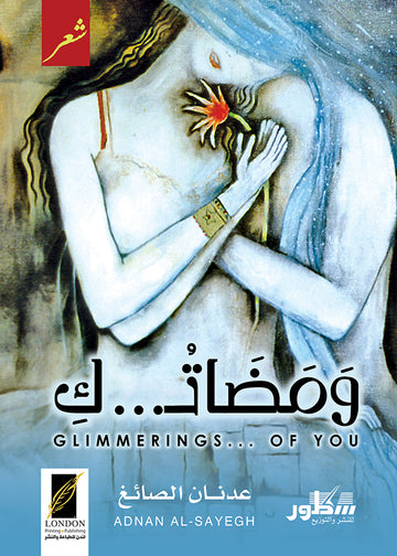 ومضاتك