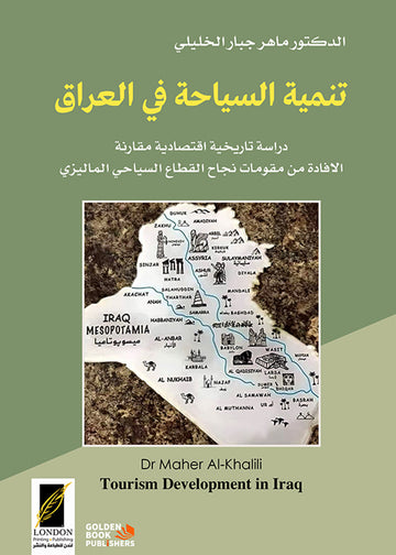 تنمية السياحة في العراق