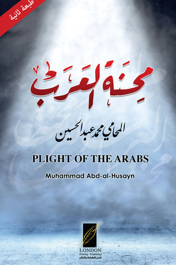 محنة‭ ‬العرب