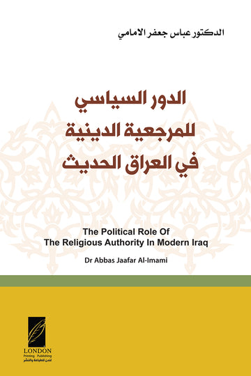 الدور‭ ‬السياسي للمرجعية الدينية في العراق