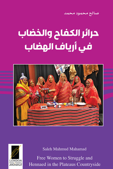 حرائر الكفاح والخضاب في أرياف الهضاب