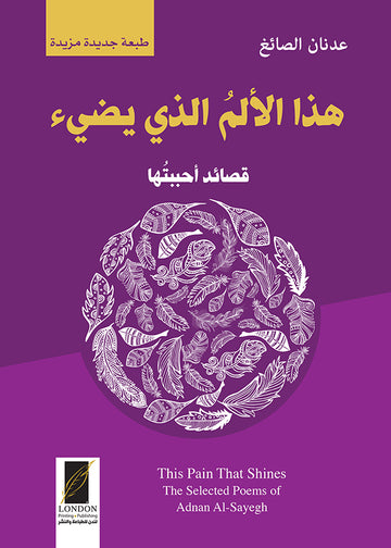 هذا‭ ‬الألم‭ ‬الذي‭ ‬يضيء
