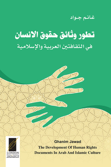 تطور‭ ‬وثائق حقوق الانسان