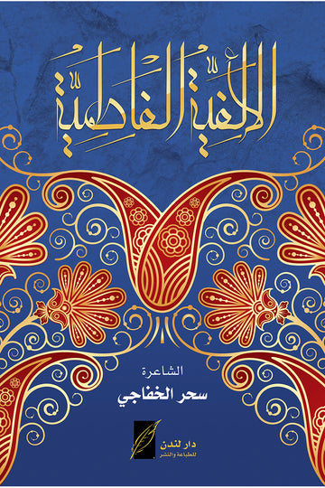 الألفية‭ ‬الفاطمية