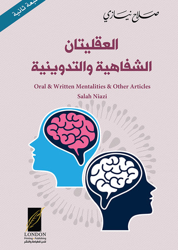 العقليتان الشفاهية والتدوينية