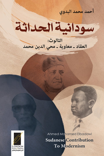 سودانية الحداثة