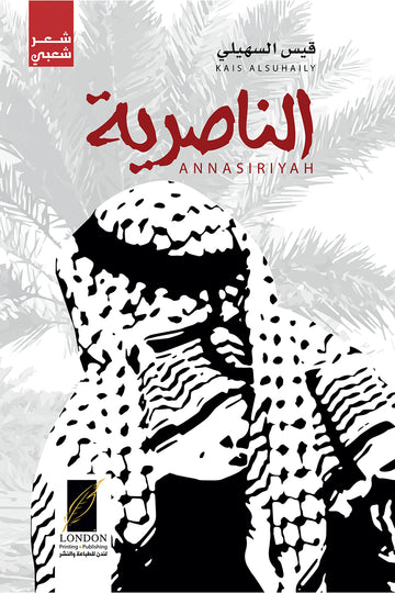 الناصرية