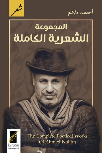 المجموعة الشعرية الكاملة