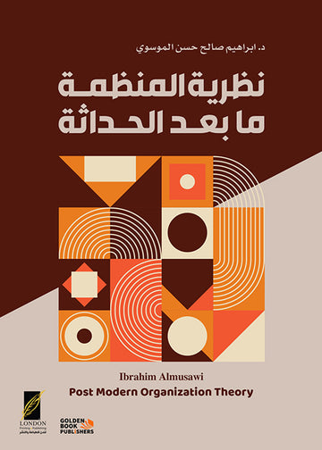 نظرية المنظمة ما بعد الحداثة
