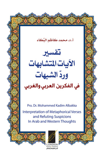 تفسير‭ ‬الآيات المتشابهات