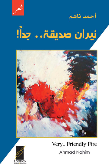 نيران‭ ‬صديقة‭ ‬جداً