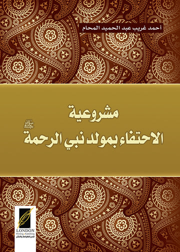 مشروعية الاحتفاء بمولد نبي الرحمة