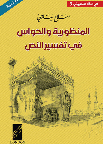 المنظورية‭ ‬والحواس