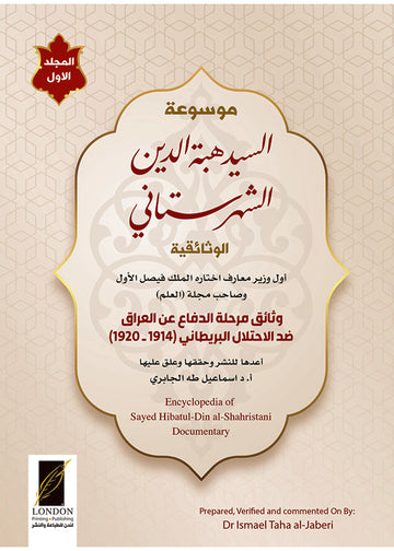 موسوعة السيد هبة الدين الشهرستاني