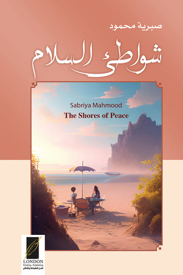 شواطئ‭ ‬السلام