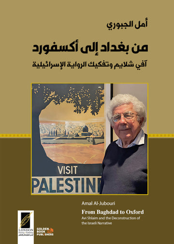 من بغداد الى أكسفورد
