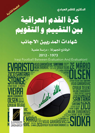 كرة‭ ‬القدم‭ ‬العراقية