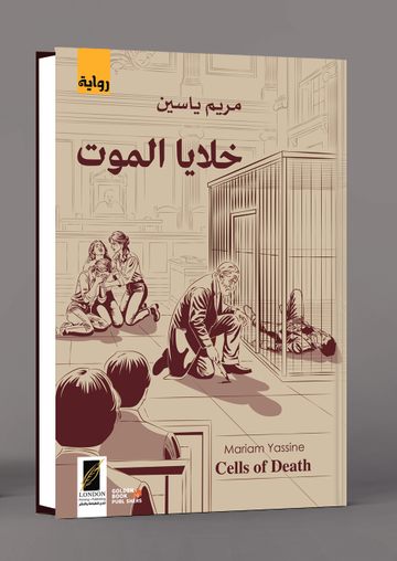 خلايا الموت