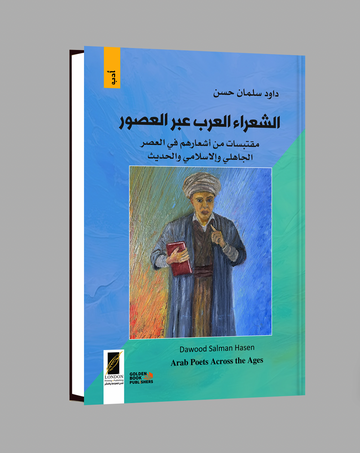 الشعراء العرب عبر العصور