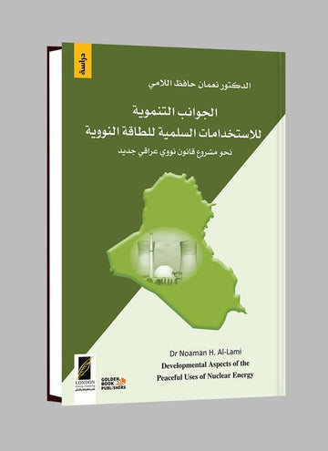 الجوانب التنموية للاستخدامات السلمية للطاقة النووية