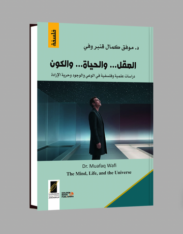 العقل... الحياة... الكون