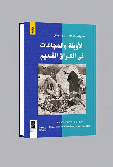 الأوبئة والمجاعات في العراق القديم