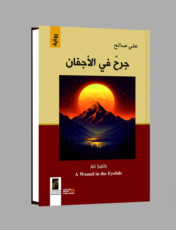 جرح في الأجفان