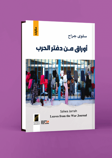 أوراق من دفتر الحرب