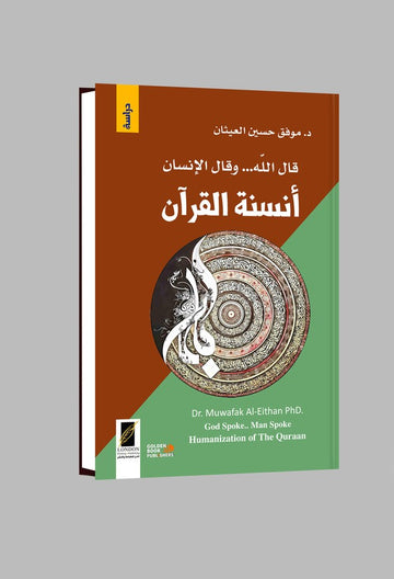 أنسنة القران