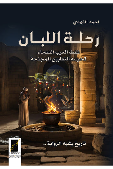 رحلة اللبان