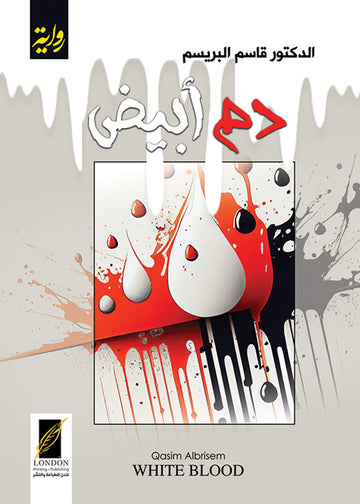 دم أبيض