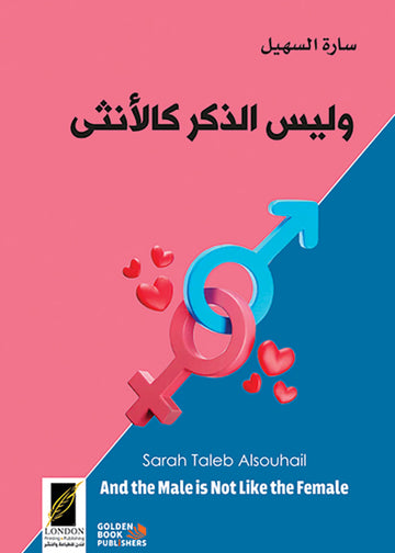 وليس الذكر كالأنثى